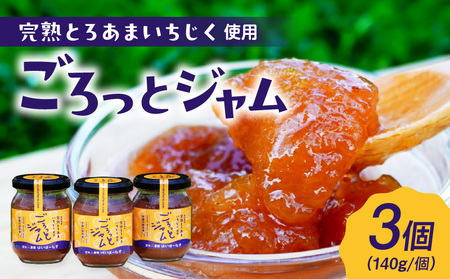 愛知県産 完熟とろあまいちじく使用 ごろっとジャム
