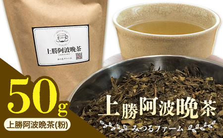 上勝阿波阿波 晩茶 茶葉 みつるファーム 《30日以内に出荷予定(土日祝除く)》徳島県 上勝町 飲み物 飲料 お茶 晩茶 上勝晩茶 阿波晩茶 乳酸菌 発酵茶 後発酵茶 阿波番茶 送料無料