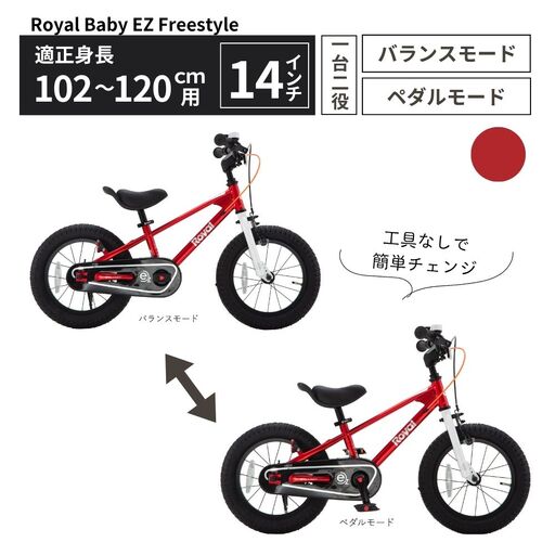 Royal Baby EZ Freestyle 2WAY ペダル着脱式 2～5歳 レッド 送料無料 全国配送離島含│こども 自転車 完成品 組み立て不要 バランスバイク キッズ自転車トレーニングバイク プレゼント ギフト お祝い 武田産業 三重県 四日市市 ふるさと納税