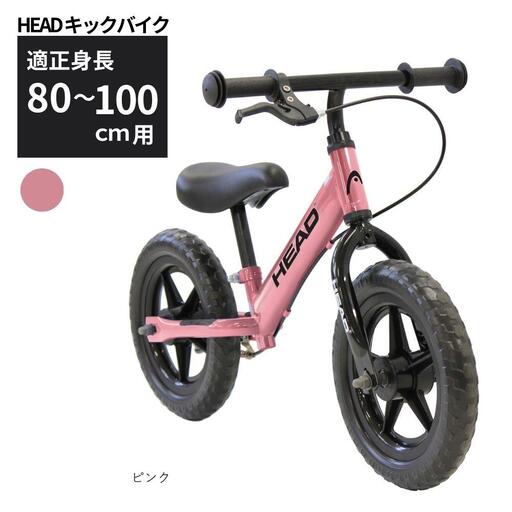 HEAD キックバイク バランスバイク 2～5歳  ピンク 送料無料 全国配送離島含│こども 自転車 完成品 組み立て不要 空気入れ不要 プレゼント ギフト お祝い 武田産業 三重県 四日市市 ふるさと納税