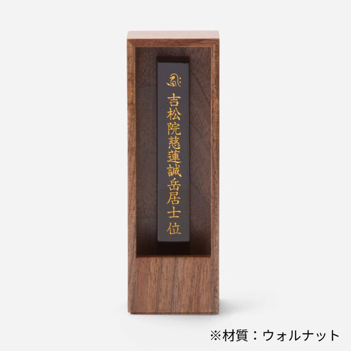 位牌 箱型 位牌 1基 ウォルナット 彦根 仏壇 モダン 仏壇 極小 仏壇 モダン仏壇 現代 現代仏壇 リビング リビング仏壇 カジュアル カジュアル仏壇 伝統 技工 滋賀 彦根