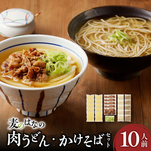麦のはな の 肉うどん ・ かけそば セット【 10人前 】 K071-003_02