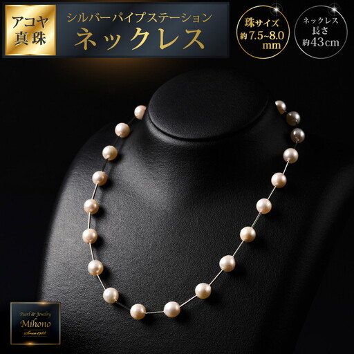 7.5-8アコヤ真珠シルバーパイプステーションネックレス40 ジュエリー アクセサリー ネックレス シンプル エレガント 真珠 パール 美穂野 佐賀市 :C167-010