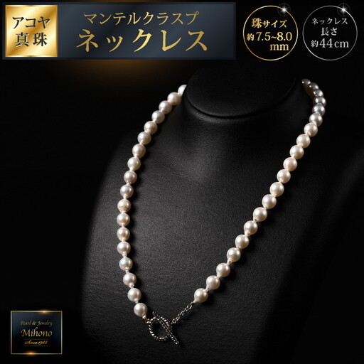 大人カジュアル♪マンテル留め具のアコヤ真珠ネックレス 44cm ジュエリー アクセサリー ネックレス 真珠 パール 美穂野 佐賀市 ：C184-012