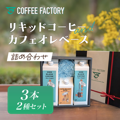 コーヒー 無糖リキッドアイスコーヒー2本＆カフェオレベース1本
