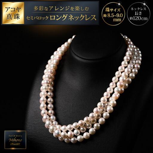 8.5-9アコヤ真珠120cmセミバロックロングネックレス ジュエリー アクセサリー ネックレス 真珠 パール 美穂野 佐賀市 :C900-001