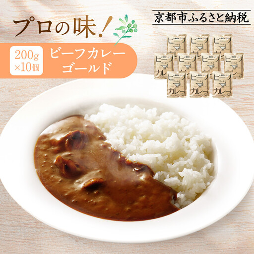プロ仕様 ビーフカレーゴールド 10個｜レトルト食品 人気セット レトルト 簡単 時短 便利