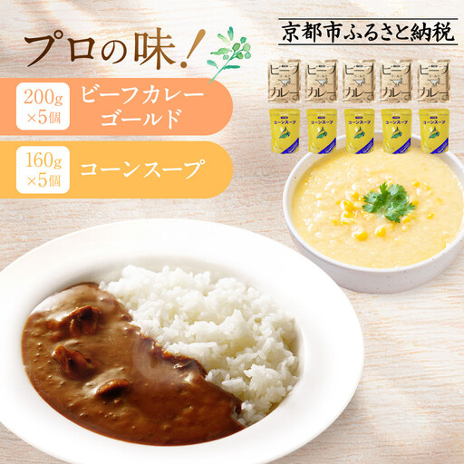 プロ仕様 レトルト詰め合わせ ビーフカレー・コーンスープ各5個｜ レトルト食品 人気セット 簡単 時短 便利
