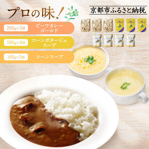 プロ仕様 レトルト詰め合わせ ビーフカレー3個 コーンポタージュ4個 コーンスープ3個｜レトルト食品 人気セット 簡単 時短 便利