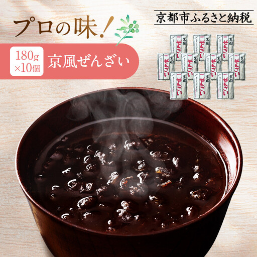 プロ仕様 京風ぜんざい 10個｜ レトルト食品 人気セット レトルト スイーツ 簡単 時短 便利