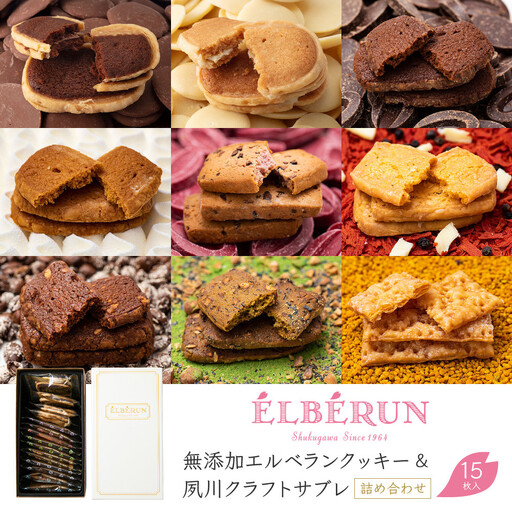 クッキー [エルベラン]無添加エルベランクッキー&夙川クラフトサブレ詰め合わせ 15枚入