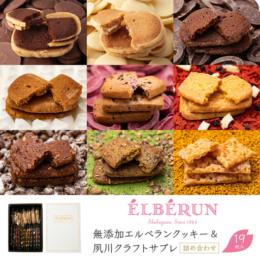 サブレ [エルベラン]無添加エルベランクッキー&夙川クラフトサブレ詰め合わせ 19枚入