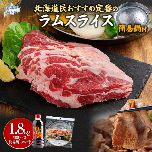 北海道民おすすめ定番の『ラムスライス』900g×2 タレ590g×1本[簡易鍋付き1枚]
