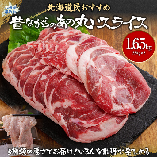 【厚さ３種類/食べ比べ/丸スライス】『ラムスライス』550g×3、大容量の1.65kg BRTI017