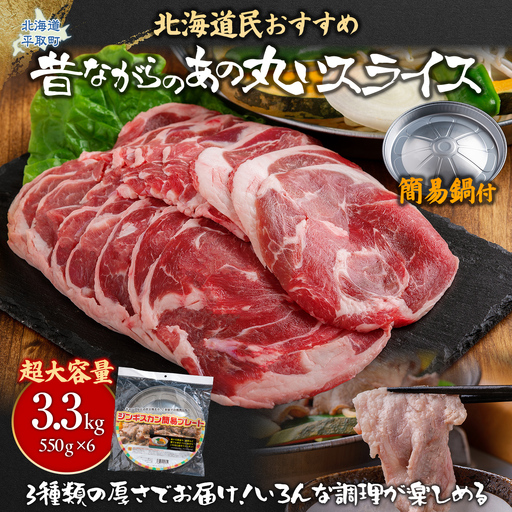[厚さ3種類/食べ比べ/丸スライス]『ラムスライス』550g×6、超大容量の3.3kg[簡易鍋付き1枚]キャンプにオススメ!