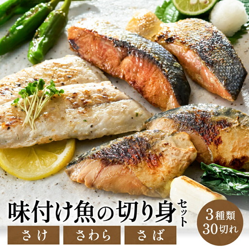 学校給食馴染みの味付けお魚セット／冷凍 魚 切り身 詰め合わせ 30切れセット