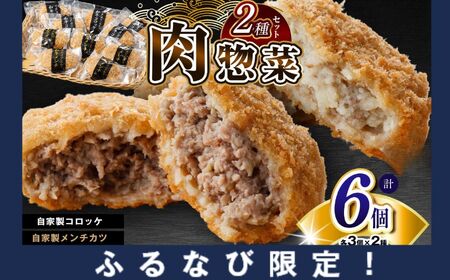 [ふるなび限定] FN-Limited-SP 肉総菜 2種セット お肉屋さんの手作り 詰合せ 合計6個 (和牛コロッケ × 6個 ・ 和牛メンチ × 6個) 国産 和牛 メディアで紹介される人気店!