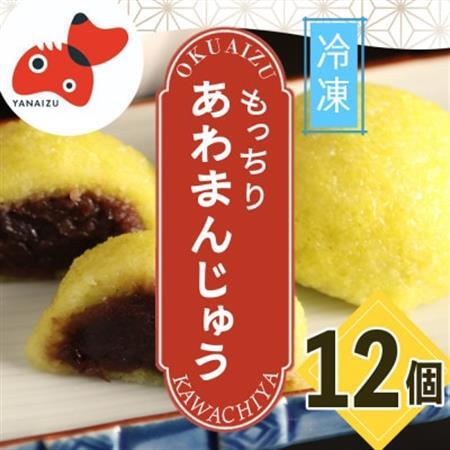【受け継がれる味】柳津名物あわまんじゅう　12個入り【冷凍】【配送不可地域：離島】【1646606】