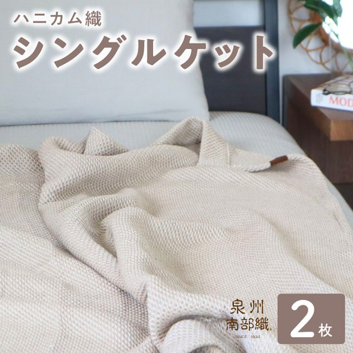  “熟睡を追求した” 泉州南部織/ハニカム織 シングルケット《エクリュ2枚組》