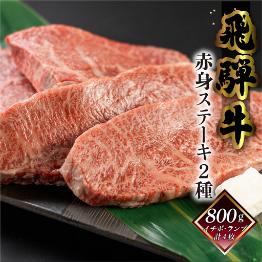 [2026年12月発送]菊の井 飛騨牛赤身ステーキセット(イチボ・ランプ 各200g×2)牛肉 ブランド牛 国産 飛騨牛[冷凍][70-2(12)]
