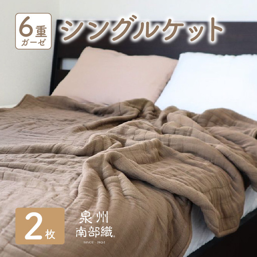【 toronto 】泉州南部織 “癒しのとろふわ” 6重ガーゼシングルケット《ブラウン2枚》