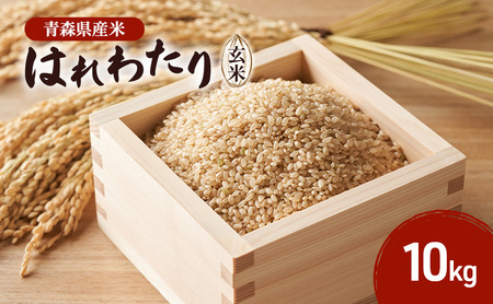 はれわたり玄米 青森県産 はれわたり[10kg][玄米]