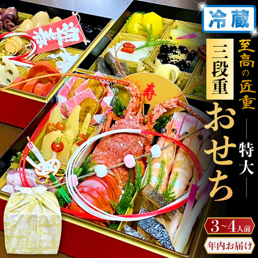 【2026年12月31日着】冷蔵 至高の匠重 特大三段重おせち 3～4人前 27品目 ※12月24日迄に入金確認で12月31日着発送