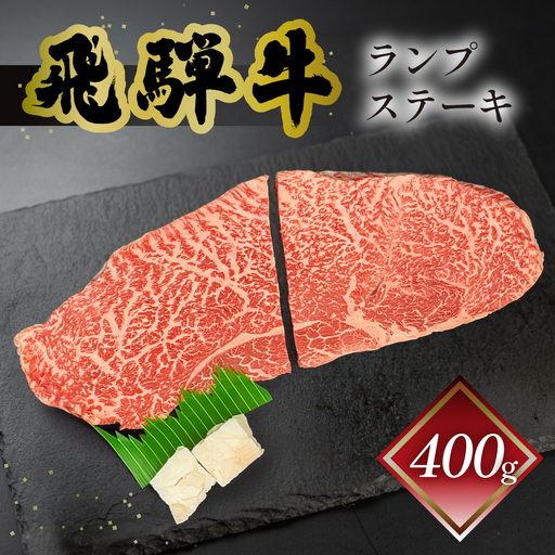 【2026年12月発送】菊の井 飛騨牛ランプステーキ　200g×2 赤身 ステーキ 飛騨牛 牛 らんぷ【冷凍】【70-26(12)】