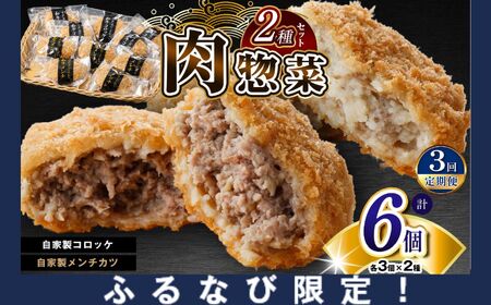 [ふるなび限定] FN-Limited-SP [ 定期便 3回 ] 肉 総菜 2種セット お肉屋さんの手作り 詰合せ 合計6個 (和牛コロッケ × 6個 ・ 和牛メンチ × 6個) 国産 和牛 メディアで紹介される人気店!