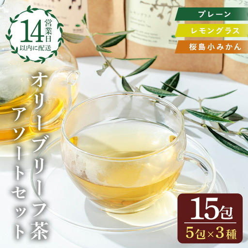 No.1263 オリーブリーフ茶 アソートセット (3種・5包×各1P) オリーブ オリーブ葉 お茶 レモングラス 小みかん 柑橘 ハーブティー ノンカフェイン セット 詰め合わせ 詰合せ 箱入り ギフト 贈答 プレゼント 【鹿児島オリーブ】