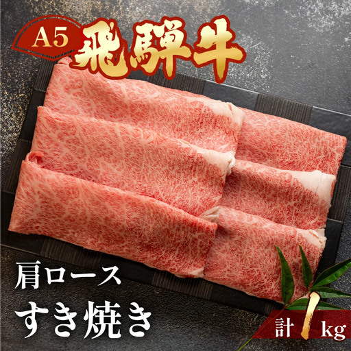 【2027年1月発送】A5飛騨牛肩ロースすき焼き 1000g【11-1009(1)】