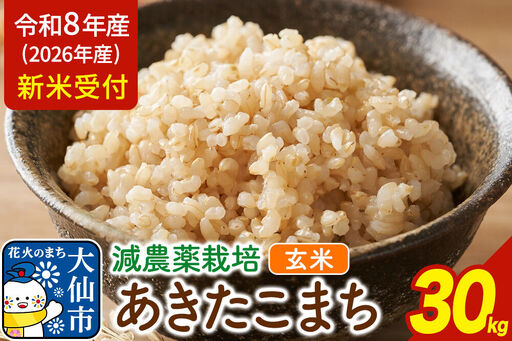 《令和8年産 新米受付》米 減農薬栽培 あきたこまち 100％【玄米】30kg