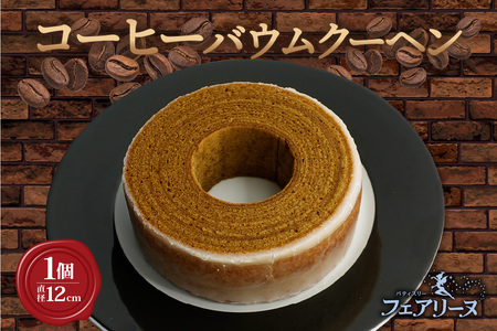 ウイスキーを染み込ませたコーヒーバウムクーヘン