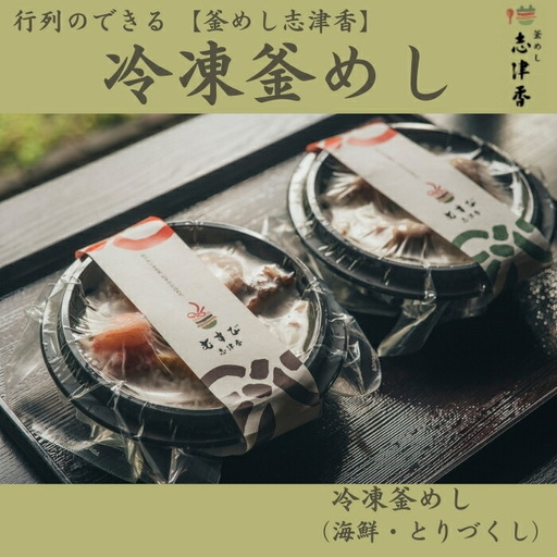 釜めし志津香 冷凍釜めしセット（海鮮・とりづくし） 10-230