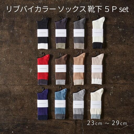靴下 HARUSAKU [ CC ] ハルサク リブバイカラー 5Pset 25cm～27cm 8-043 ソックス 靴下