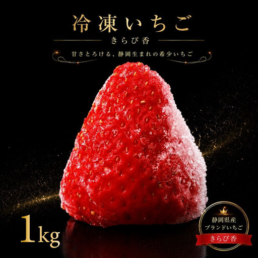 冷凍いちご 1kg きらぴ香 冷凍いちご 【森木農園】