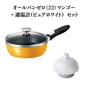 フライパン オールパンゼロ22 マンゴー 適温計 フライパン