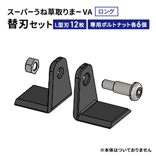刈払機 うね草取りまーVA ロング用替刃セット 刈払機