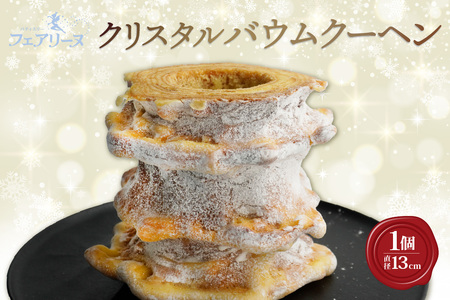 クリスタルバウムクーヘン 焼き菓子 お菓子 バウムクーヘン ハードバウム フェアリーヌ 贈答 贈り物 プレゼント 特産 愛知県 知多市