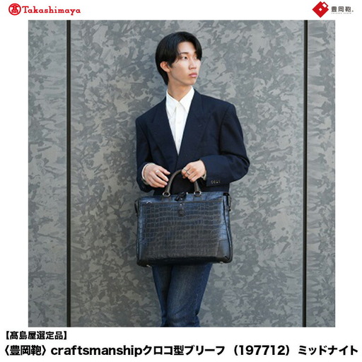 【高島屋選定品】豊岡鞄 craftsmanshipクロコ型ブリーフ (197712) ミッドナイト  / 木和田正昭商店 クロコダイル調 本革 ブリーフケース ビジネスバッグ メンズ ビジネスカジュアル カバン バッグ A4ファイル収納 手持ち ショルダーベルト付属 2way