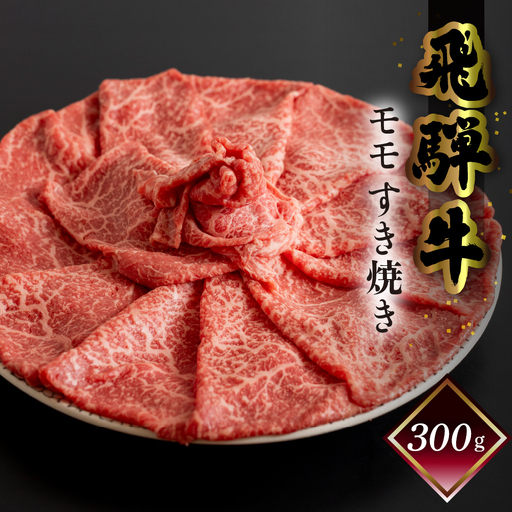 [2027年1月発送]飛騨牛モモすき焼き 300g(2〜3人前)[70-14(1)]