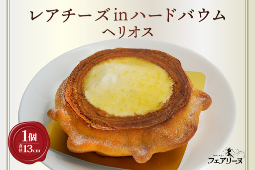 レアチーズinハードバウム　ヘリオス