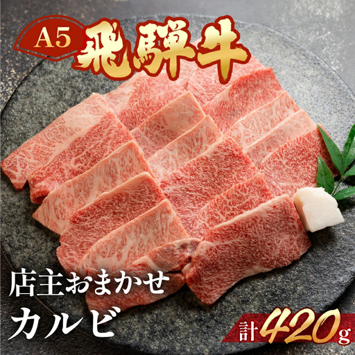 【2026年12月発送】A5飛騨牛ミックスカルビ 420g【冷凍】【11-1010(12)】