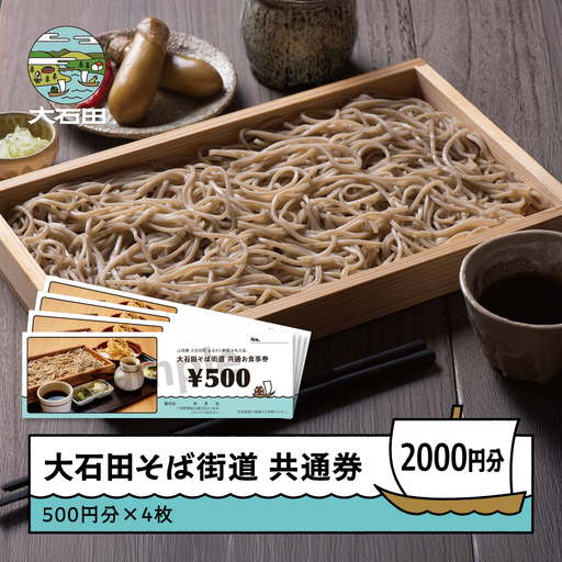 そば 蕎麦 お食事券 そば共通券 2,000円分 500円×4枚 山形県 大石田町 ss-okxxx2000