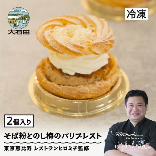 パリブレスト 焼き菓子 来迎寺在来種そば粉&韃靼そば うろこやのし梅のパリブレスト 2個 rh-swpbx2