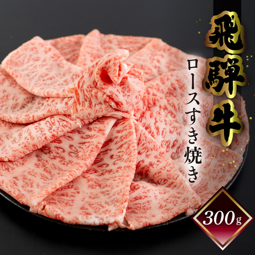 【2026年12月発送】菊の井 飛騨牛ロースすき焼き 300g（2～3人前）【70-16(12)】