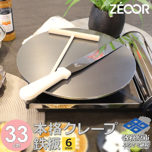 1057 ZEOOR 家庭でおいしく焼ける クレープメーカー 直径33cm 330mm クレープ鉄板トンボ スパチュラ付き IH対応 CR60-55P