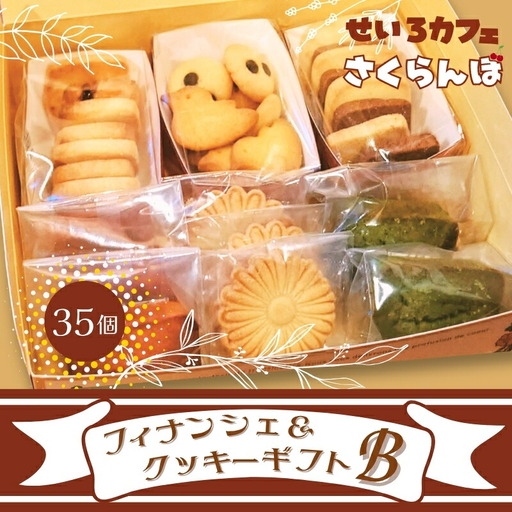 フィナンシェ&クッキーギフト B