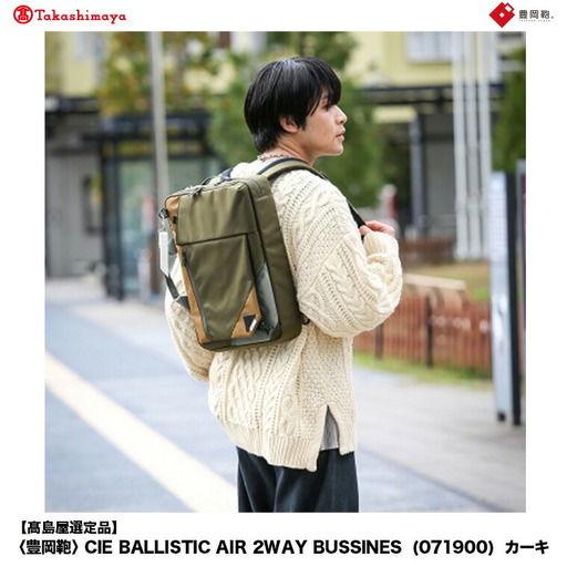 [高島屋選定品]豊岡鞄 CIE BALLISTIC AIR 2WAY BUSSINES (071900) カーキ / 木和田正昭商店 リュックサック バックパック ビジネス カバン ビジネスバッグ リュック メンズ