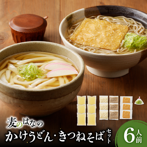 麦のはな の かけうどん ・ きつねそば セット【 6人前 】 K071-004_02